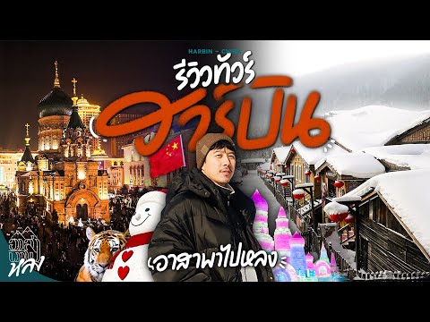 -30องศา เที่ยวกับลูกทัวร์ รีวิวให้ดูพาไปไหน กินดีอยู่ดีแค่ไหน กับเมืองที่หนาวสุดในจีน | อาสาพาไปหลง thumbnail