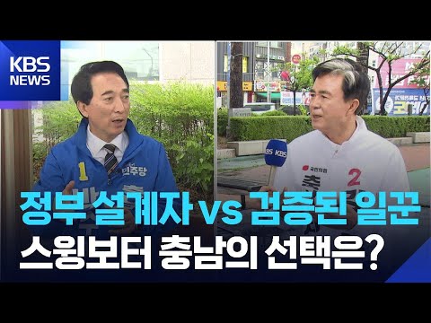 ‘설계자’ vs ‘일꾼’…충남 민심은? / KBS  2026.05.28. thumbnail