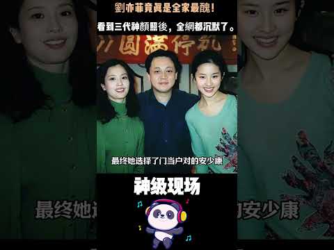 劉亦菲竟真是全家最醜！本以為是凡爾賽，看到三代神顏照後，全網都沉默了。 #刘亦菲#人物故事 thumbnail