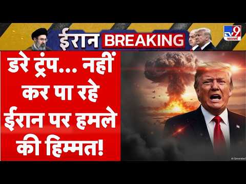 Trump Emergency Meeting: डरे ट्रंप, नहीं कर पा रहे ईरान पर हमले की हिम्‍मत! | US Attack on Iran thumbnail