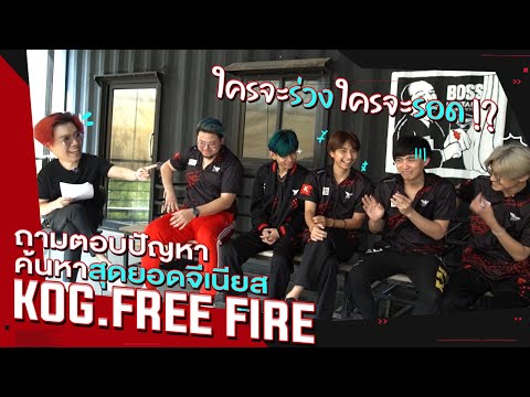วัดสมองประลองปัญญาค้นหาจีเนียสประจำทีม KOG.Free Fire thumbnail