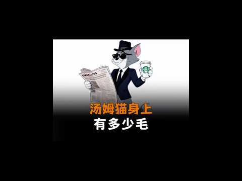 竟然有人算出了湯姆貓身上有幾根毛！ #遊戲 #感人#离谱操作 thumbnail