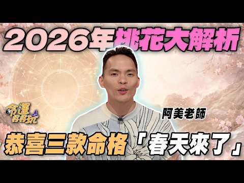 2026丙午馬年流年桃花大解析！老師恭喜三款命格「春天來了」！(命運好好玩精選) thumbnail