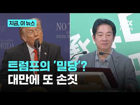 트럼프 "라이칭더와 대화할 것" 중국 압박…중·러 회담엔 "내 환영이 더 훌륭"｜지금 이 뉴스 thumbnail
