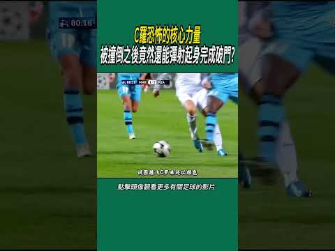 C羅恐怖的核心力量，被撞倒之後竟然還能彈射起身完成破門#體育#足球 thumbnail