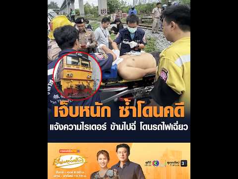เจ็บหนัก ซ้ำโดนคดี แจ้งความไรเดอร์ ข้ามไปฉี่ โดนรถไฟเฉี่ยว thumbnail