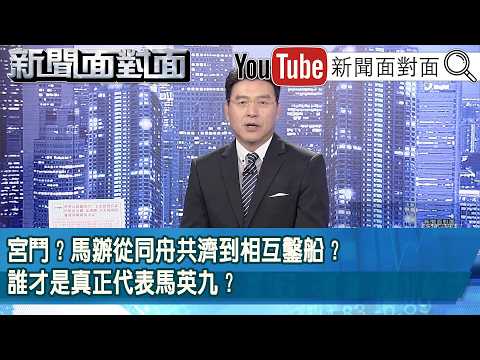 《宮鬥？馬辦從同舟共濟到相互鑿船？誰才是真正代表馬英九？》【新聞面對面】2026.05.27 thumbnail