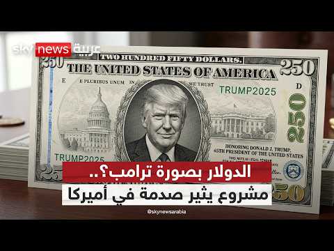 ترامب على الدولار؟.. مشروع يثير صدمة في أميركا | #ستوديو_وان_مع_فضيلة thumbnail