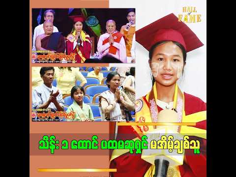 တေရသမ အကြိမ် သုတစုံလင် ဗုဒ္ဓဝင် ပထမဆုရှင် မအိမ့်ချစ်သူ thumbnail