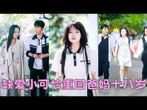 【FULL】母親去世，父親入獄，她被送進孤兒院受盡折磨，一朝穿越回24年前，她發現父母不僅活著，還成了她的同班同學！瞬間淚如泉湧，這一世她不再是孤身一人，而是被他們捧在手心的寶貝！ thumbnail