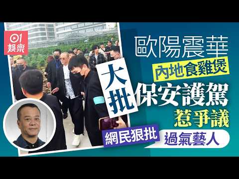 【01秒看娛樂】歐陽震華內地食雞煲獲保安護駕　網民批離地：過氣藝人排場這麼大｜01娛樂｜歐陽震華 thumbnail