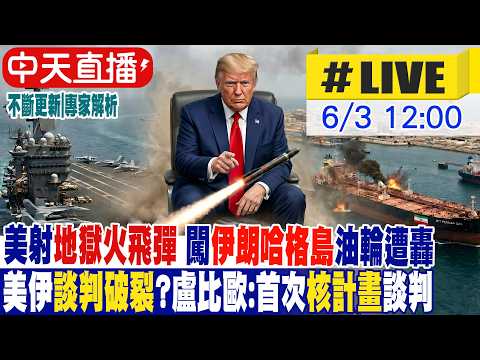 【中天直播 #LIVE】美射地獄火飛彈 闖伊朗哈格島油輪遭轟 美伊談判破裂?盧比歐:首次核計畫談判20260603 ‪@中天電視CtiTv thumbnail