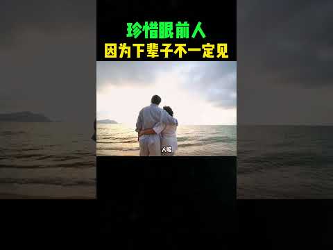 珍惜眼前人，因为下辈子不一定见！ #感人壹幕 #大熱門 #funny #影視解説 #animals #影视聚焦 #科普 thumbnail