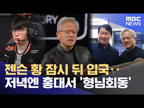 젠슨 황 잠시 뒤 입국‥저녁엔 홍대서 '형님회동' (2026.06.05/12MBC뉴스) thumbnail