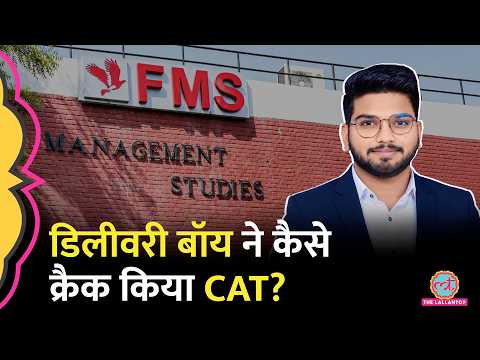 'एग्जाम में 7 मिनट तक कंप्यूटर क्रैश', Zomato Delivery Boy ने कैसे क्रैक किया CAT? thumbnail