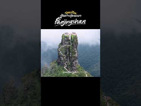 บันไดชันเกือบ 90 องศา! เส้นทางสู่ยอดเขา Fanjingshan #travel #china thumbnail