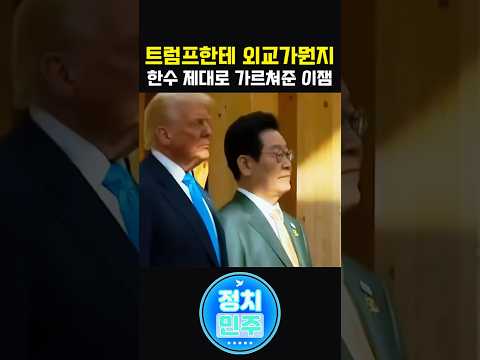 트럼프가 캐나다 두들기는 동안 이재명 대통령이 조용히 저지른 일 #이재명대통령 #K방산 #캐나다잠수함 #도산안창호함 thumbnail