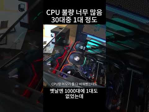 요즘 CPU 불량이 너무 많아졌습니다 thumbnail