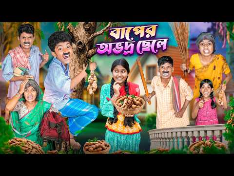 বাপের অভদ্র ছেলে 🥜 🥭বাংলা ফানি ভিডিও 😂😁|| Baper Ovadra Chale Bangla Notun Funny Video 2026 thumbnail