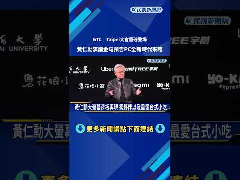 ''GTC Taipei大會''重磅登場 黃仁勳演講新品亮相－民視新聞 thumbnail