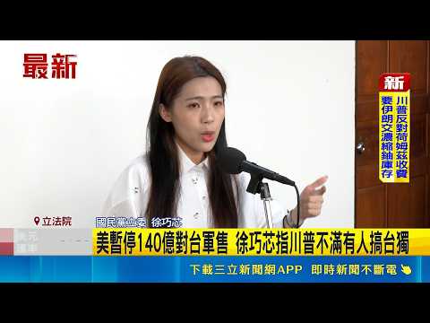 美暫停140億對台軍售 徐巧芯指川普不滿有人搞台獨 ｜三立新聞網 SETN.com thumbnail