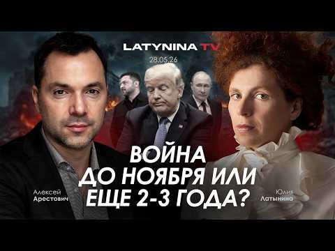 Арестович, Латынина: Война до ноября или еще 2-3 года? thumbnail