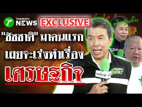 "ชัชชาติ" มาคนแรก! ชู "เศรษฐกิจ" เรื่องใหญ่ เร่งปรับประสิทธิภาพ กทม. | 28 พ.ค. 69 | ไทยรัฐขยี้ข่าว thumbnail