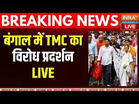 TMC Protest Live : बंगाल में TMC का विरोध प्रदर्शन | Kalyan Banerjee | Attack On Abhishek Banerjee thumbnail