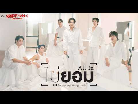 ไม่ยอม (All In) Ost.ONLY FRIENDS : DREAM ON - Mix Sahaphap thumbnail
