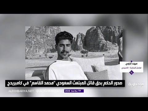 السجن المؤبد لقاتل الطالب السعودي محمد القاسم thumbnail
