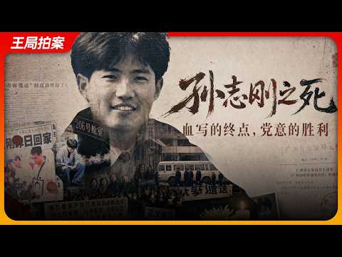 孙志刚之死：血写的终点，党意的胜利｜王局拍案202605013 thumbnail