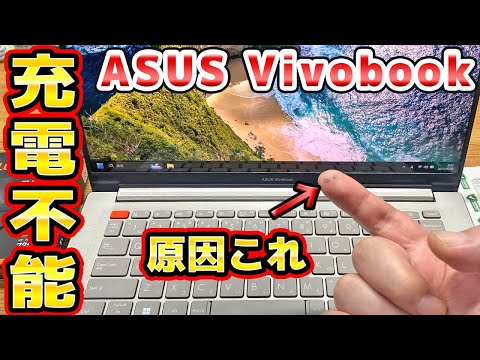 充電できないノートパソコンを修理 ASUS Vivobook thumbnail