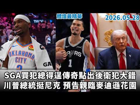 【緯來運動 STUDIO LIVE】川普總統挺尼克 預告親臨麥迪遜花園｜SGA買犯總得逞 傳奇點出後衛犯最大錯｜高中菁英獲獎金肯定 劉鴻敏淚眼有原因 2026.05.29 thumbnail
