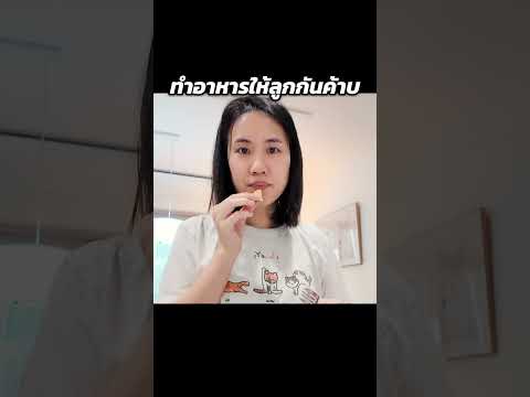 ทำอาหารให้ลูกกันค้าบ | MayyR thumbnail