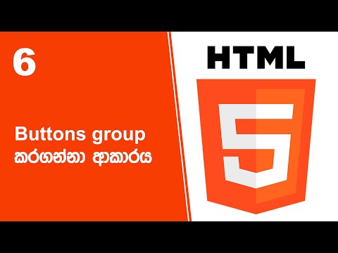 HTML Project 35 Step 06 | Buttons group කරගන්නා ආකාරය thumbnail