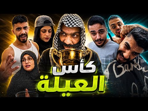 عيلة غبية 🤣🤣محمد ورامي موصللي 🤣🤣 thumbnail