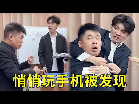 上班开会悄悄把文件夹藏手机玩游戏，没想到竟被经理拿走给小李总，瞬间心慌啦！！！【派大星CJ】 thumbnail