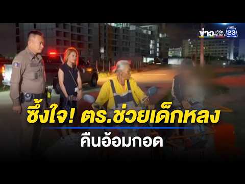 ซึ้งใจ! ตร.ช่วยเด็ก 3 ขวบหลง คืนอ้อมกอด | ตลาดข่าว - ข่าวเช้าเวิร์คพอยท์ | 30 พ.ค. 69 thumbnail