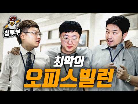 오피스 빌런 삼총사 thumbnail