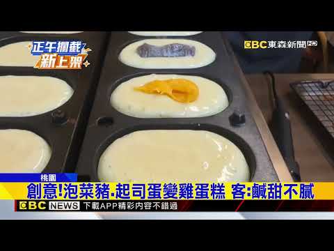 有吃有保庇！ 雞蛋糕融信仰 烙「神像」超吸睛@newsebc thumbnail