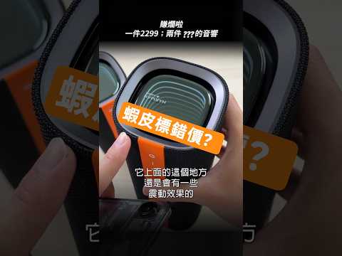 我買了蝦皮標錯價格的小米音響（一件2299 兩件_ _ _ ?） thumbnail