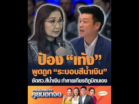 ป้อง “เท้ง” พูดถูก “ระบอบสีน้ำเงิน”  ซัดสว.สีน้ำเงิน ทำลายเกียรติภูมิตนเอง thumbnail