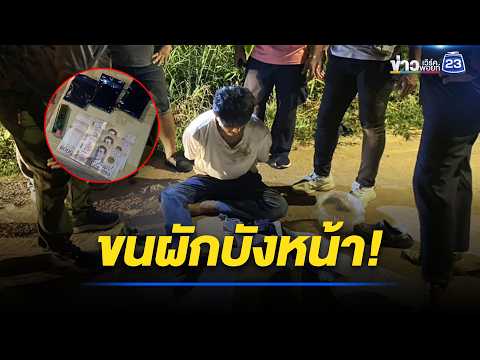หนุ่มขนผักบังหน้า แอบส่งยาให้ลูกค้า l ตลาดข่าว - ข่าวเช้าเวิร์คพอยท์ l 29 พ.ค.69 thumbnail