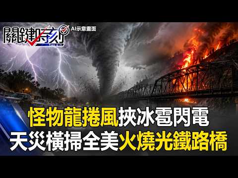 天災橫掃全美「怪物龍捲風」挾冰雹閃電！ 多州水深火熱「野火燒光鐵路橋」！【關鍵時刻】20260519-6 張炤和 黃敬平 thumbnail