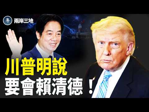 自1979年後首次出現❗️川普專機罕見釋出訊號 對台軍售議題 準備和賴清德直接磋商❗️【兩岸三地】 thumbnail