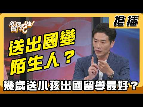 【搶播】送出國變陌生人？幾歲送小孩出國留學最好？ thumbnail