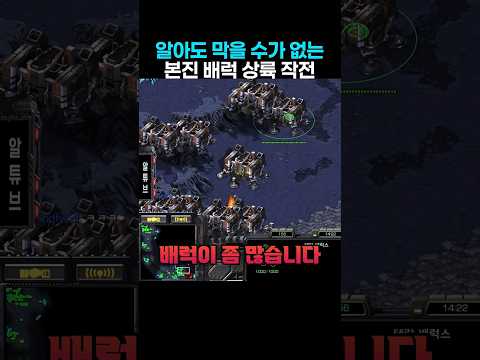 알아도 막을 수가 없다는 본진 배럭 상륙 작전 thumbnail