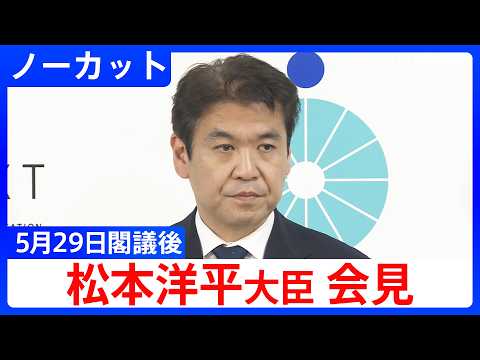【松本洋平 文部科学大臣】閣議後の記者会見【ノーカット】（2026年5月29日）｜TBS NEWS DIG thumbnail