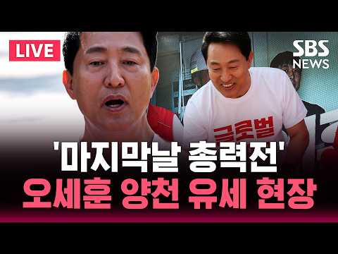 🔴LIVE '마지막날 총력전' 오세훈 양천 유세 현장 | SBS 뉴스속보 thumbnail