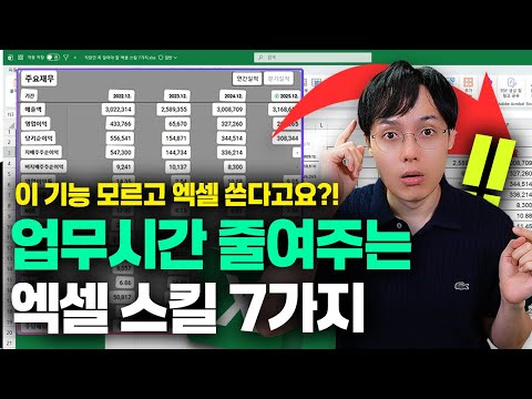 직장인이라면 꼭 알아야 할 엑셀 필수 기능 7가지 | 초보자 강력 추천 thumbnail